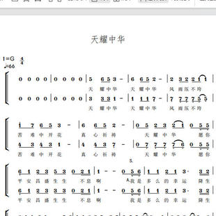 天耀中华 国家大剧院 另售二声部合唱简谱钢琴伴奏正谱