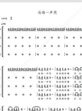 成都爱乐合唱团 沧海一声笑 另售 四声部 合唱简谱钢琴伴奏正谱