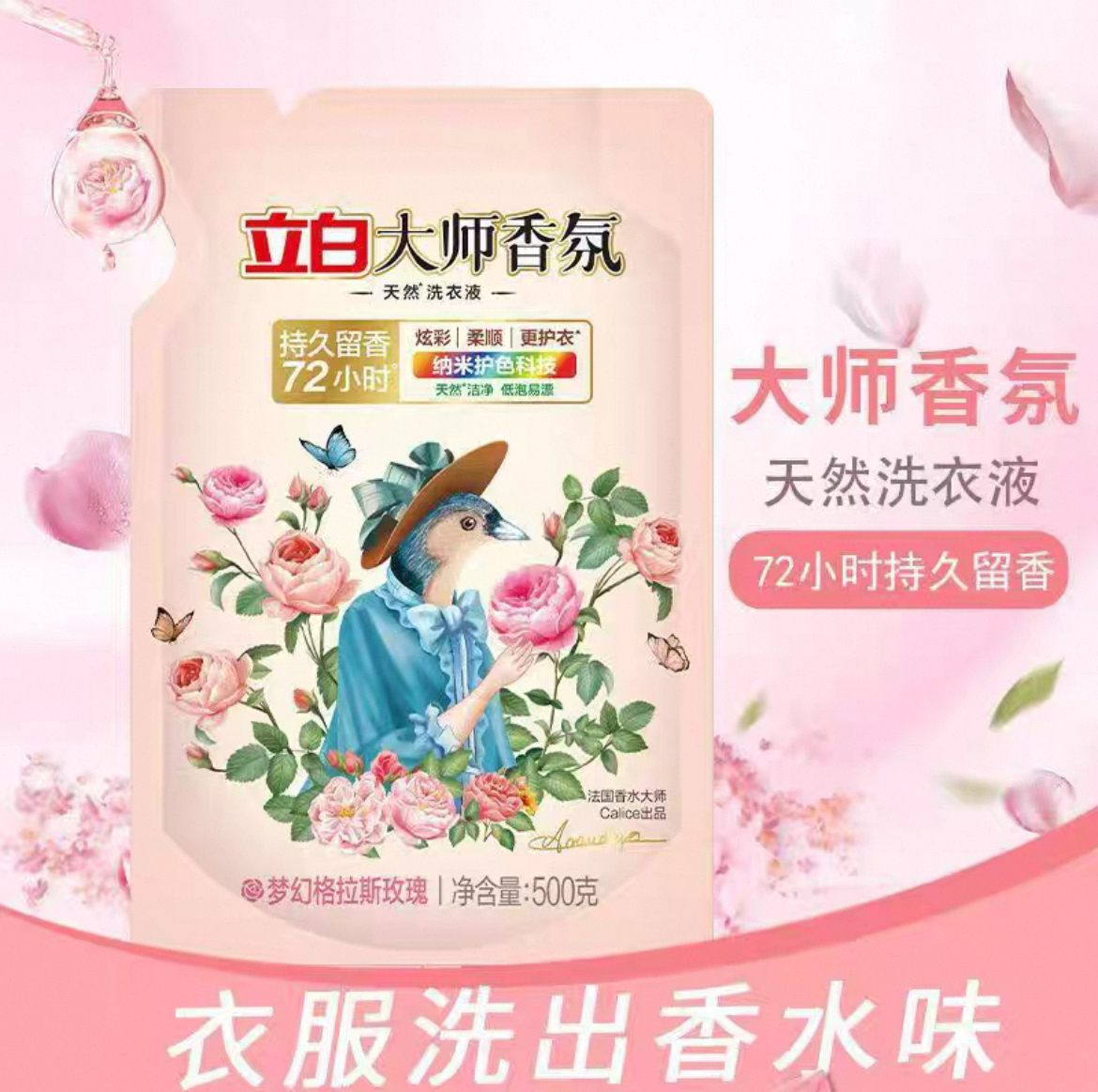 【攒单】立白大师香氛洗衣液500g袋装玫瑰香氛留香深层清洁