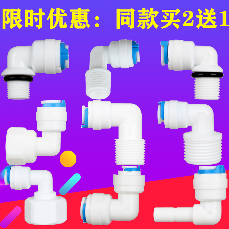 净水器L型2分快接弯头纯水机pe管线配件3分4分内外牙转换接头90度