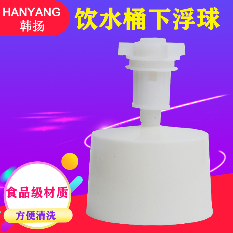 净水器小连通饮水桶浮球阀下浮球