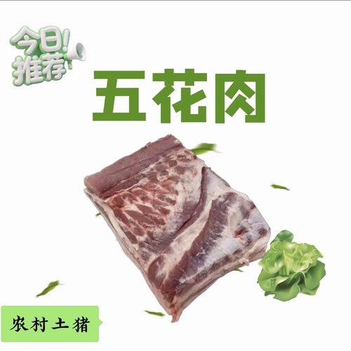 【腰条五花肉7斤】 隔年陈土猪 东北吉林农村自己家养15个月以上