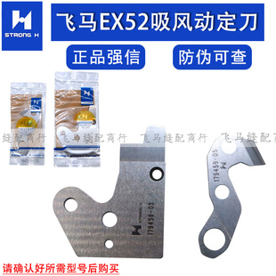 强信刀片飞马EX52 拷边机吸风组装置动刀179458-05定刀179459-05
