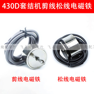 兄弟430D套结机剪线电磁铁组件 438D打枣机松线电磁阀缝纫机配件