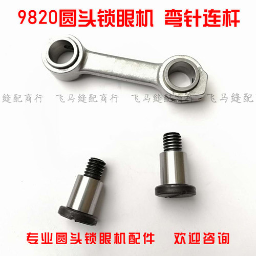 包邮兄弟981 9820圆头凤眼锁眼机弯针连杆组件 SA7204001装机配件