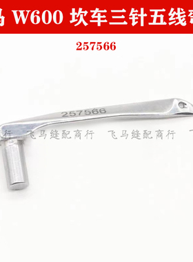 W600三针五线绷缝机弯针257566坎车W664车小方头撸子车钩针配件