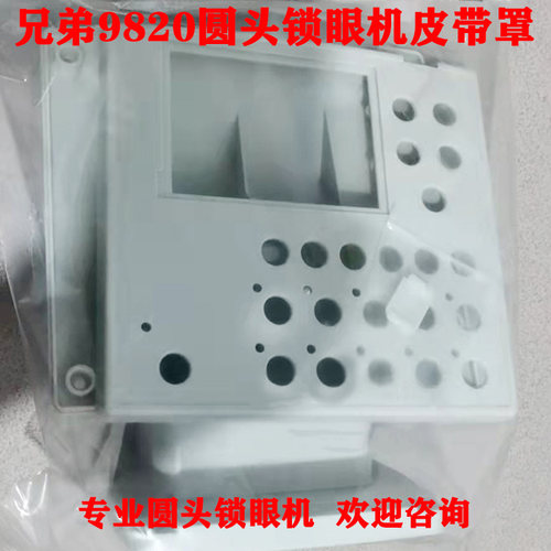 全新兄弟9820 电脑圆头锁眼机操作盘塑料外壳 按键板显示屏塑料壳
