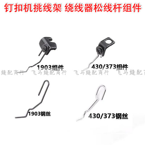 工业缝纫机配件重机373钉扣机 1903 430套结机松线杆钢丝螺丝组件