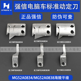 强信刀片三菱标准电脑同步车MG52A0834/MG52A0838海陵平缝机ABC款