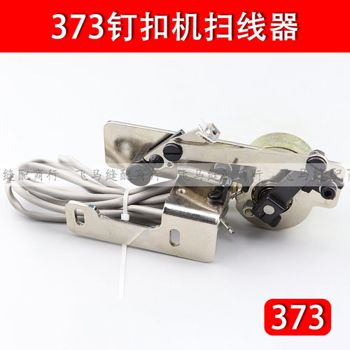 373钉扣机扫线器缝纫机自动钉送扣机拨线组件电机轴4-2通用款配件