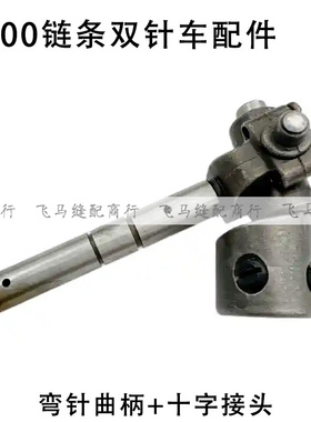 3800链条双针车弯针曲柄+十字接头弯针曲柄罩壳工业缝纫机配件