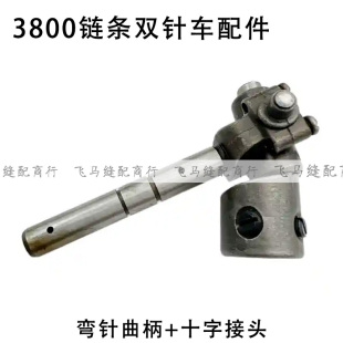 3800链条双针车弯针曲柄+十字接头弯针曲柄罩壳工业缝纫机配件