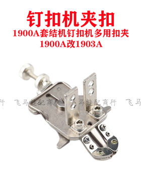 1900A改1903A扣夹430D改438D钉扣头电脑套结机改钉扣机多功能扣夹