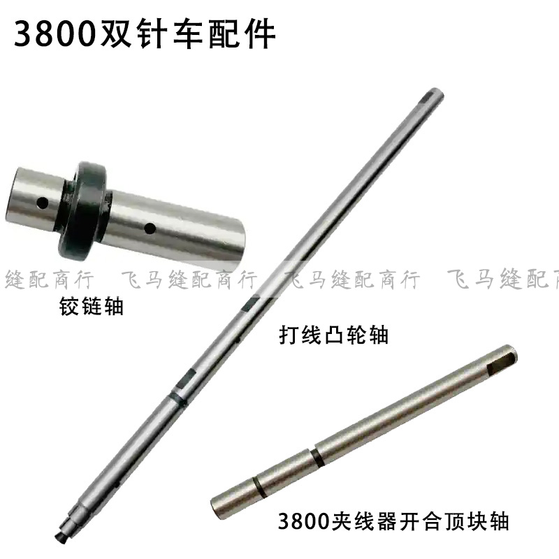 3800链式双针车配件打线凸轮3800夹线器开合顶块轴双折链条车铰链