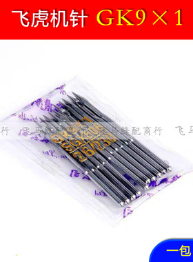 飞虎机针GK9x1封包机针缝包机针缝包针SGX506打包针GK9*1 230/26