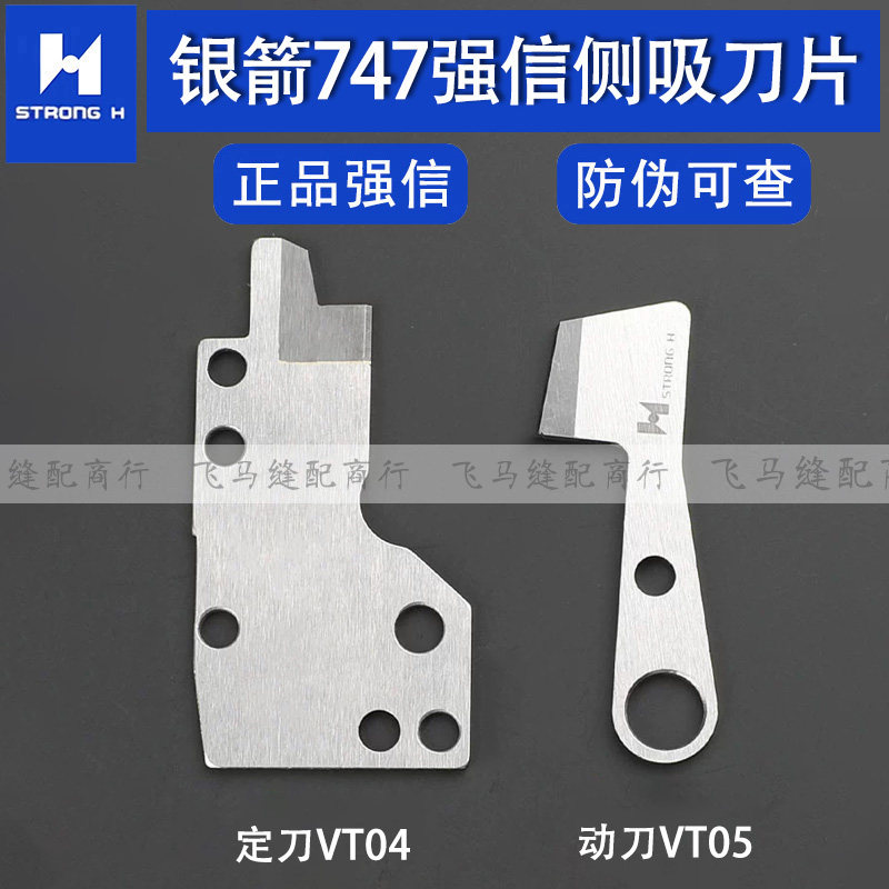 银箭747侧吸刀片VT04动刀VT05定刀拷边机剪线刀电脑包缝机强信刀