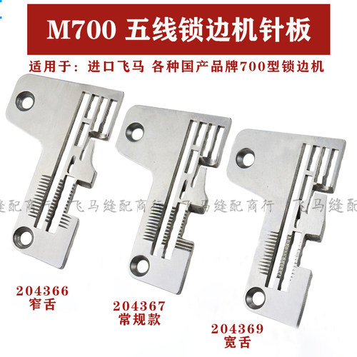 飞马m700五线锁边机针板5线包缝机M800骨车0.30.5厚料宽窄针板