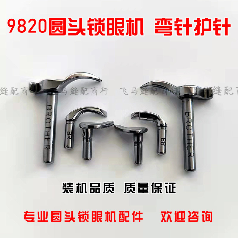 工业缝纫机配件兄弟圆头 眼锁眼机980 981 9820 982装机弯针 护针