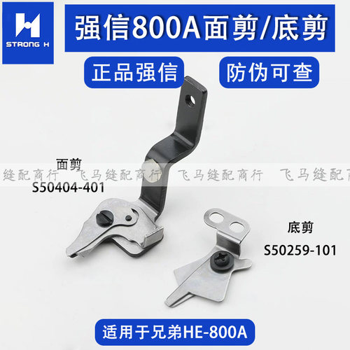 兄弟800A强信面剪底剪S50259-101电脑平头锁眼机S50404-401平扣眼