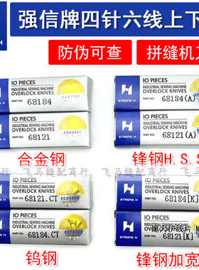 强信四针六线刀片大和FD-62拼缝机上下刀片无缝机刀片68184/68121