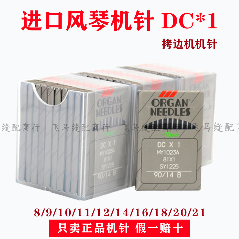 日本进口风琴机针DCX1包缝机锁边机拷边机工业DC*1机针10包包邮正