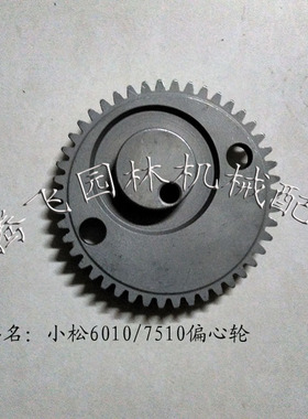 适用于小松CHTZ6010HTZ7510绿篱机大齿轮偏心轮 修剪机修枝机配件