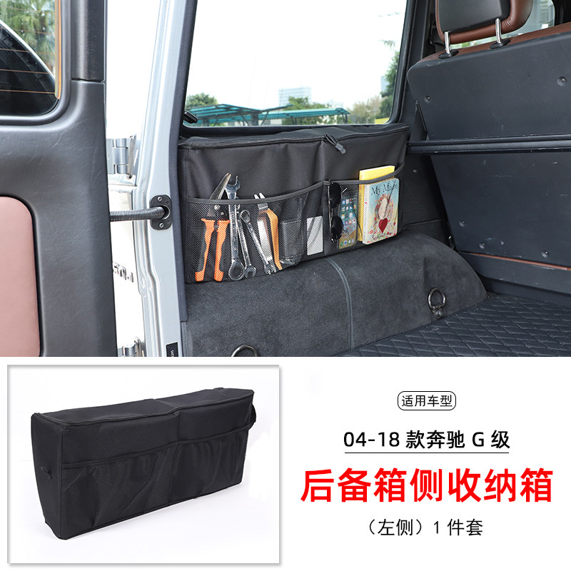 适用于04-18款奔驰G级后备箱收纳箱 G350 G500置物袋内饰改装用品
