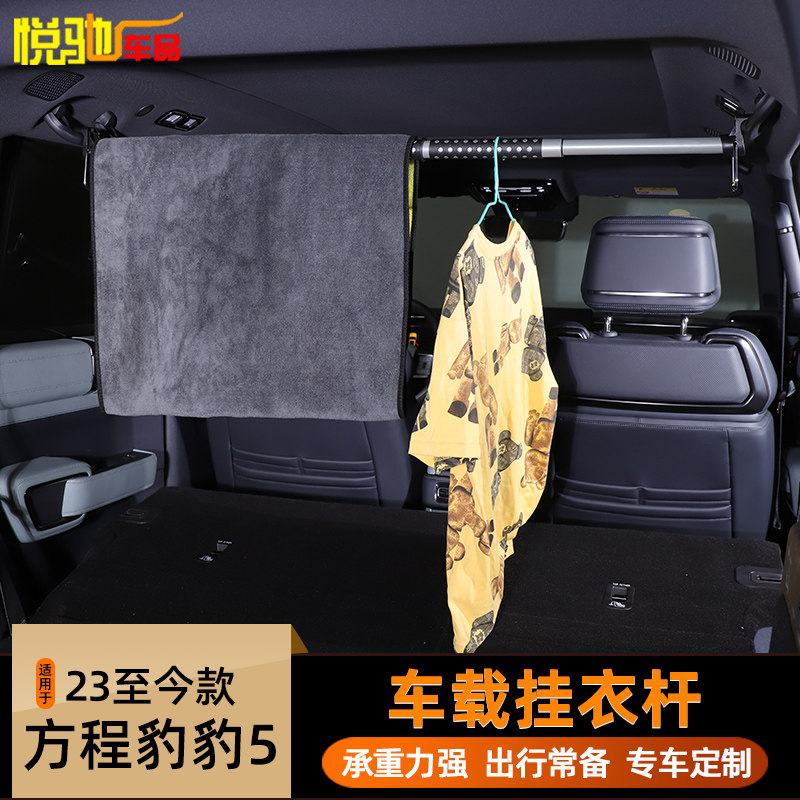 适用方程豹豹5/豹8车用晾衣杆车载多功能伸缩挂衣杆车内改装用品