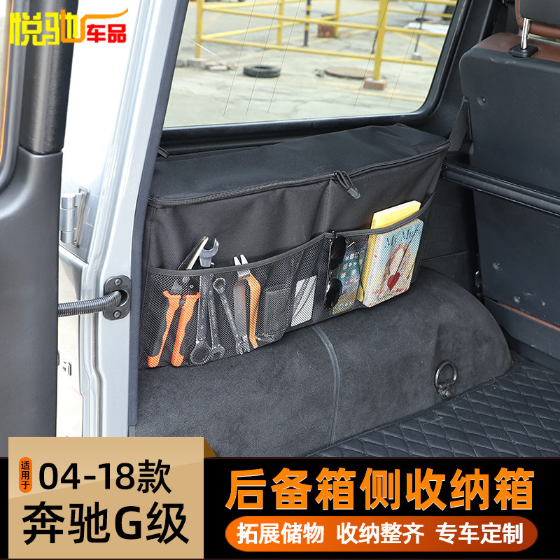 适用于04-18款奔驰G级后备箱收纳箱 G350 G500置物袋内饰改装用品