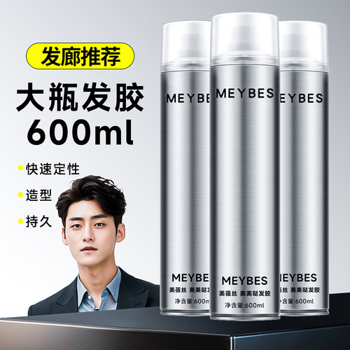 MEYBES美蓓丝发胶喷雾造型干胶男