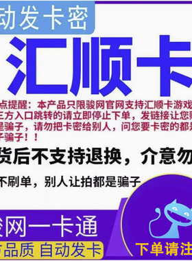 骏网汇顺卡100元卡密  看清楚再下单-发出后无法退换 谨防诈骗
