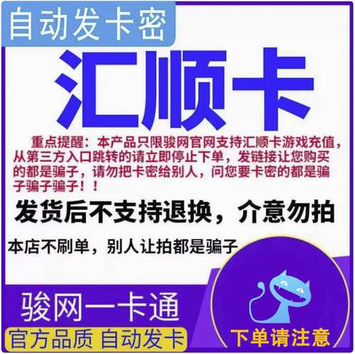骏网汇顺卡100元卡密  看清楚再下单-发出后无法退换 谨防诈骗