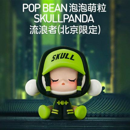 【北京限定】泡泡玛特萌粒POP BEAN泡泡萌粒坐姿SP流浪者公仔摆件