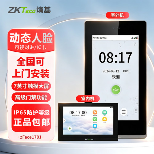 面部户外防水IP65门禁一体机熵基