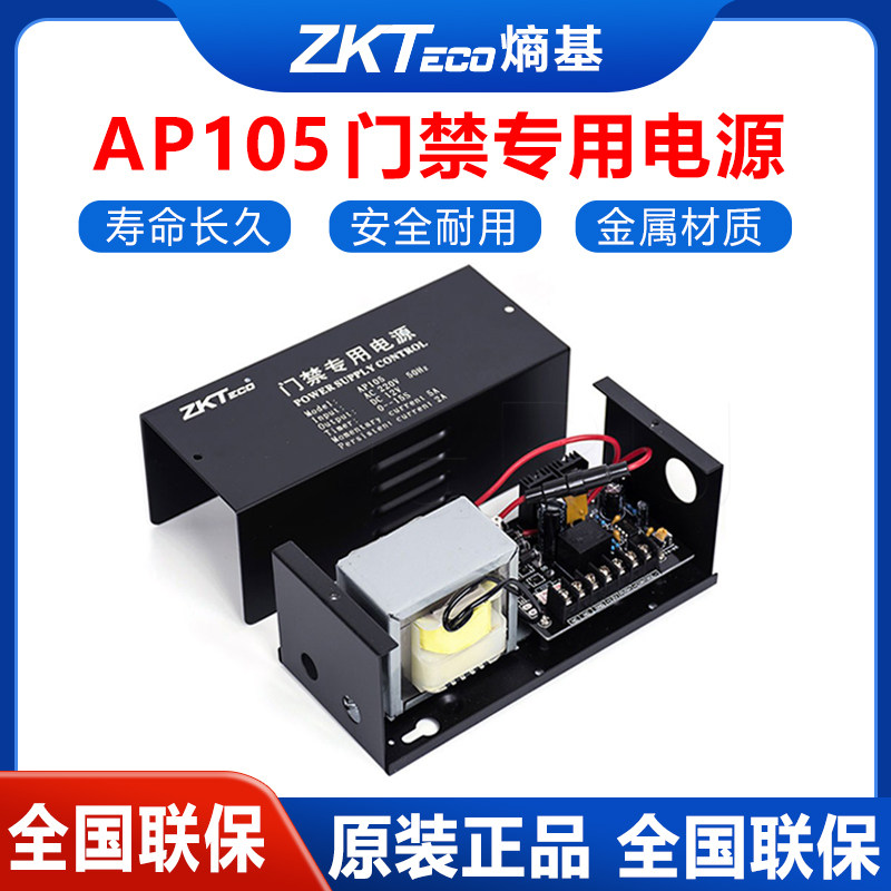 ZKTeco熵基AP105门禁电源12V 5A控制锁开门专用型原装 门禁电源
