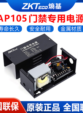 ZKTeco熵基AP105门禁电源12V 5A控制锁开门专用型原装 门禁电源