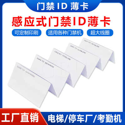 门禁ID卡感应式考勤卡印刷卡