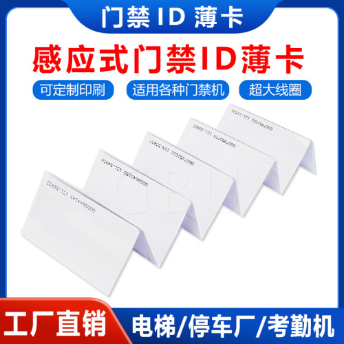 门禁ID卡感应式考勤卡印刷卡