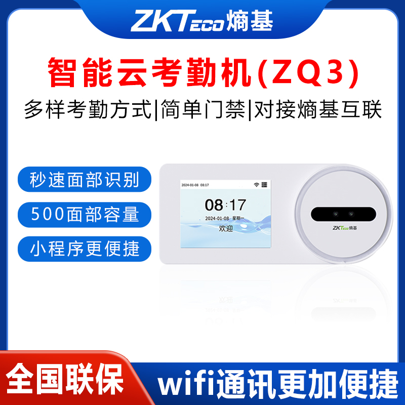 ZKTeco熵基科技ZQ2人脸识别考勤机刷脸微信小程序云打卡机员工上