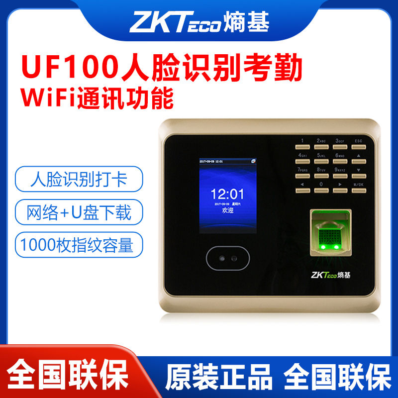 免软件ZKTeco熵基UF100人脸识别考勤机打卡机IP+U盘下载