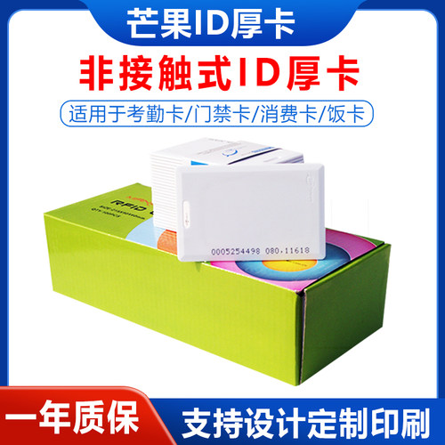 芒果id厚卡/门禁卡/停车卡/物业卡/电梯卡/业主卡/小区卡