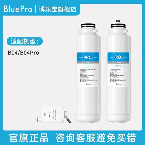 BluePro博乐宝台式净饮机滤芯【适用B04/B04Pro/T06】官方正品
