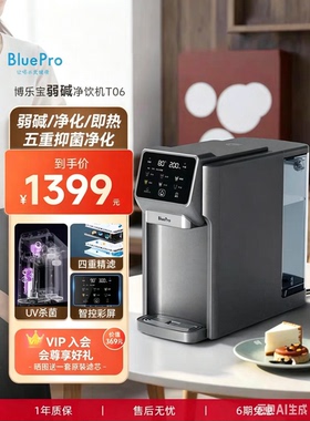 博乐宝T06台式净饮机弱碱家用免安装即热净化一体机家用直饮水机