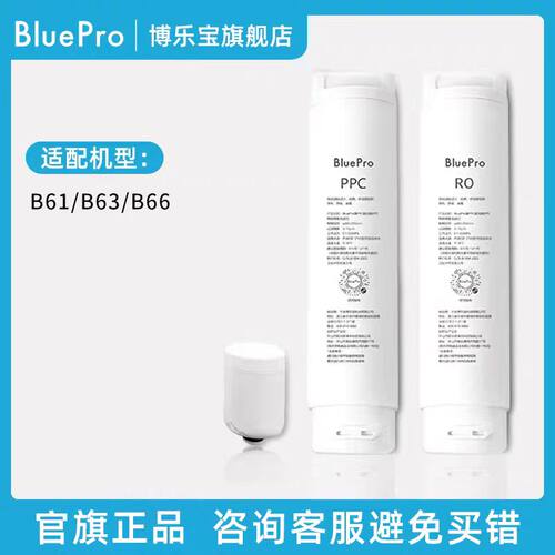 BluePro博乐宝台式净饮机滤芯【适用B61/B63/B66】官方正品