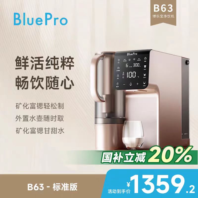 博乐宝B63台式净饮机富锶家用即热式饮水机桌面台式净水即热一体