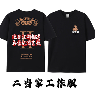 二当家工作服 把酒言欢 喝酒餐饮 餐馆酒店工作服印字短袖T恤纯棉