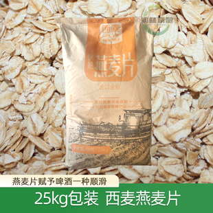 西麦澳洲燕麦片Oat Flakes精酿啤酒酿造原料即食熟全燕麦片25kg