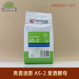 果啤酒原料AS-2苹果酒酵母西打酒as2原装进口弗曼迪斯Safcider