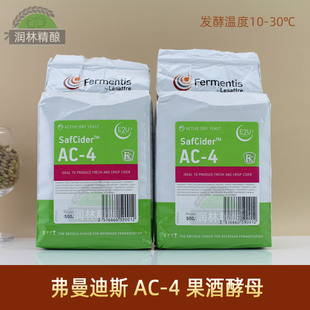 弗曼迪斯AC-4苹果酒酵母西打酒ac4原装进口Safcider润林啤酒原料
