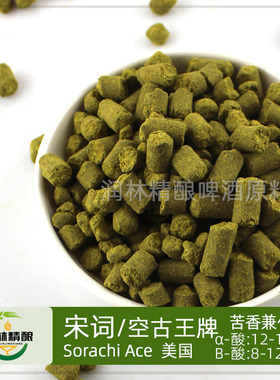 宋词酒花Sorachi Ace颗粒啤酒花自酿家酿精酿啤酒原料精酿原料